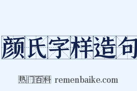 颜氏字样造句是什么意思的图片